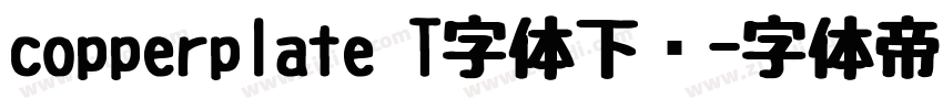 copperplate T字体下载字体转换